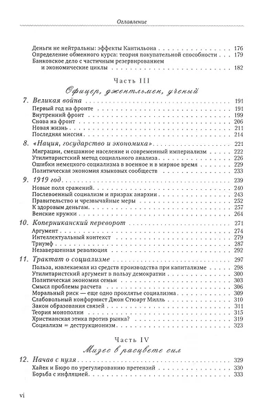 Последний рыцарь либерализма Жизнь и идеи Людвига фон Мизеса (Хюльсманн) - фото 3