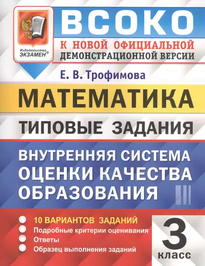 ВСОКО. Математика. 3 класс. Внутренняя система оценки качества образования. Типовые задания - фото 1