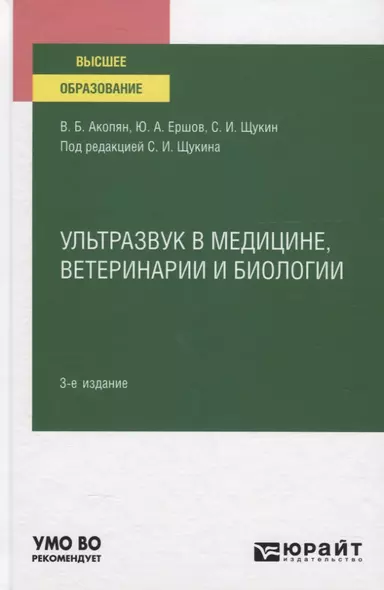 Ультразвук в медицине ветеринарии и биологии. Учебное пособие - фото 1