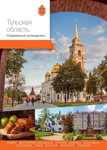 Тульская область. Современный путеводитель - фото 1