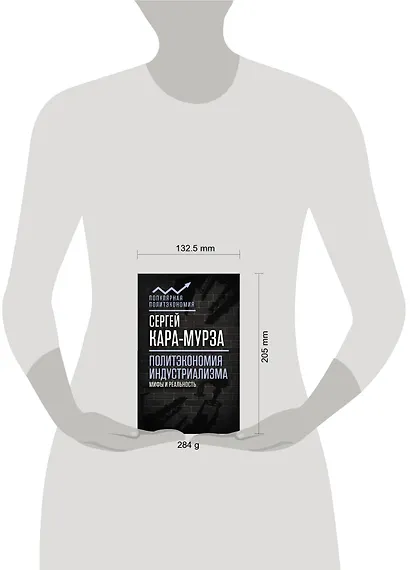 Политэкономия индустриализма: мифы и реальность - фото 4