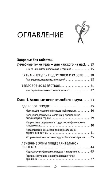 Самоучитель Су-джок. Целительные точки для поддержания здоровья. Большой атлас - фото 3