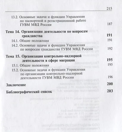 Деятельность подразделений органов внутренних дел по вопросам миграции. Правовые и организационные аспекты - фото 5