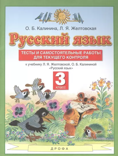 Русский язык. 3 класс. Тесты и самостоятельные работы для текущего контроля. К учебнику Л.Я. Желтковской, О.Б. Калининой "Русский язык" - фото 1