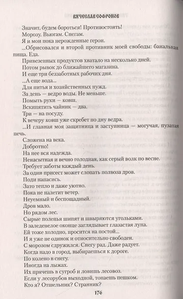 Щепа и судьба - фото 3