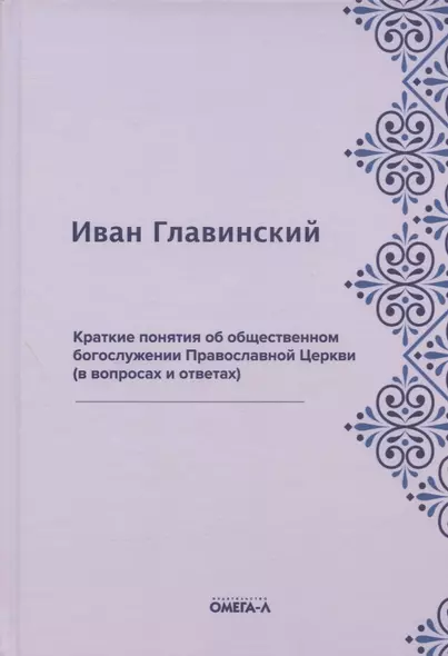 Краткие понятия об общественном богослужении Православной Церкви (в вопросах и ответах) (репринтное издание) - фото 1