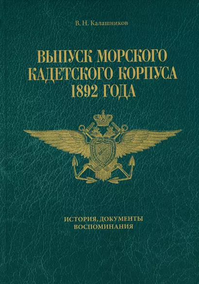 Выпуск Морского кадетского корпуса 1892 года. История, документы, воспоминания - фото 1