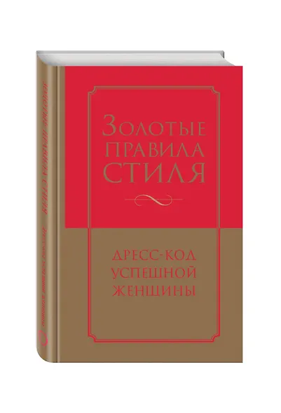 Золотые правила стиля. Дресс-код успешной женщины - фото 3