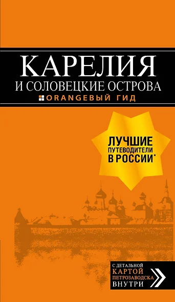 Карелия и Соловецкие острова: путеводитель + карта. 3-е изд., испр. и доп. - фото 1