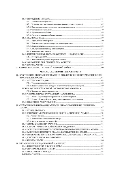Статистические последствия жирных хвостов. О новых вычислительных подходах к принятию решений - фото 11