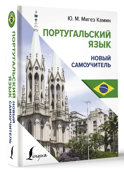 Португальский язык. Новый самоучитель - фото 3