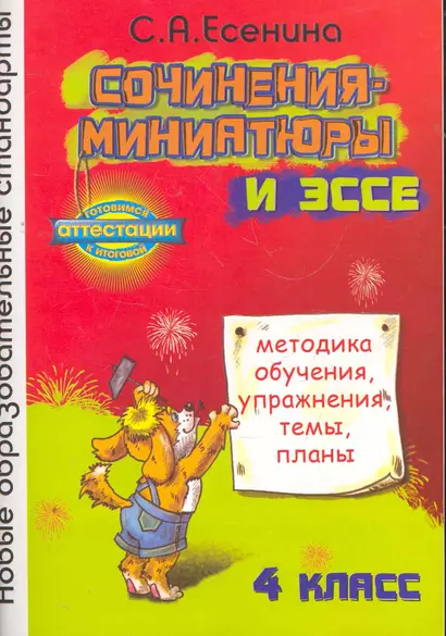 Сочинения-миниатюры и эссе. Методика обучения, упражнения, темы, планы. 4 кл. - фото 1