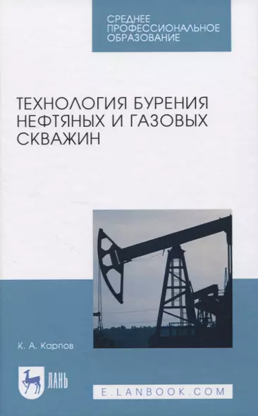 Технология бурения нефтяных и газовых скважин - фото 1