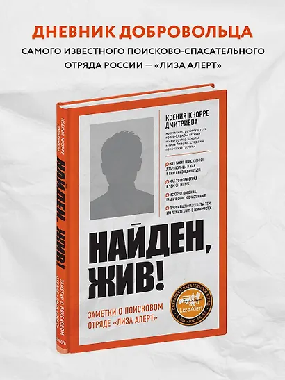 Найден, жив! Записки о поисковом отряде "Лиза Алерт" - фото 4
