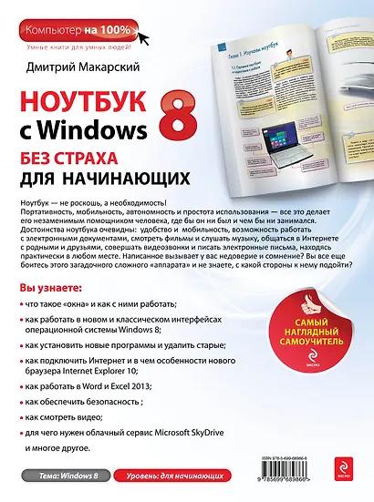 Ноутбук с Windows 8 без страха для начинающих: самый наглядный самоучитель - фото 2