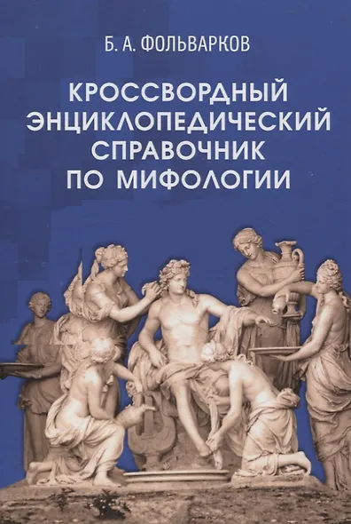 Кроссвордный энциклопедический справочник по мифологии - фото 1