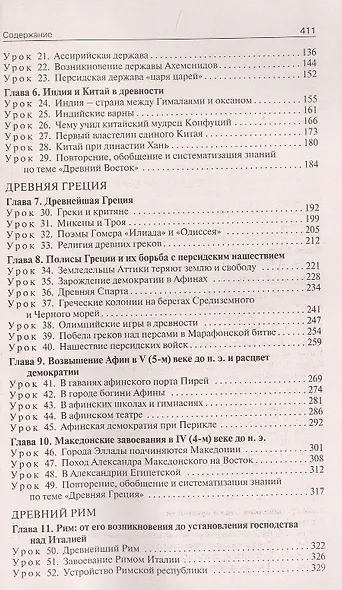 Поурочные разработки по всеобщей истории. История Древнего мира. 5 класс. К УМК А.А. Вигасина и др. (М.: Просвещение). Пособие для учителя. ФГОС Новый - фото 3