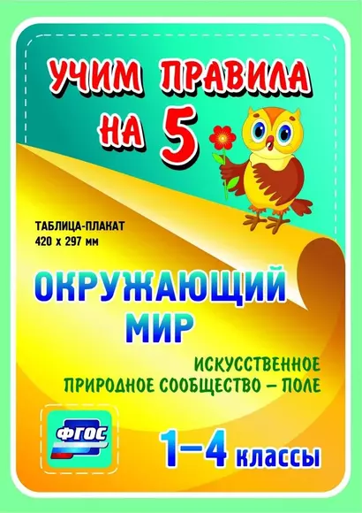 Окружающий мир. Искусственное природное сообщество - поле. 1-4 классы. Таблица-плакат - фото 1