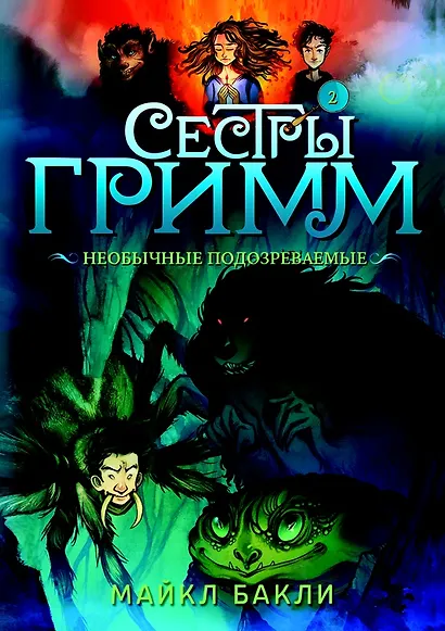 Сестры Гримм. Книга 2. Необычные подозреваемые - фото 1
