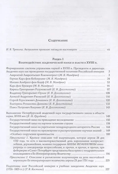 Актуальное прошлое: взаимодействие и баланс интересов Академии наук и Российского государства в 2 кн - фото 5