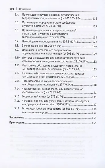 Преступления экстремистской и террористической направленности. Учебное пособие - фото 3