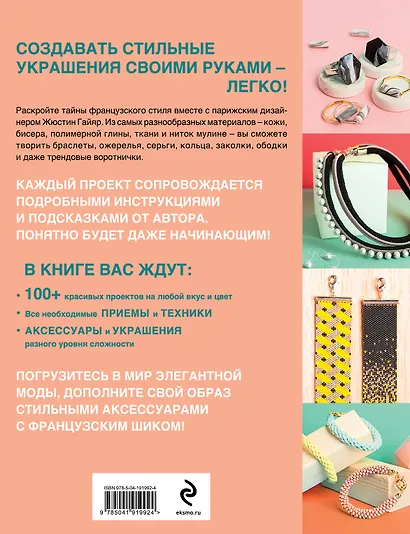 Библия стильных идей. 100 французских украшений ручной работы. Практикум по изготовлению модной бижутерии - фото 2