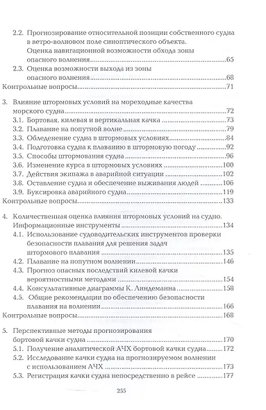 Штормовое плавание. Учебник - фото 4