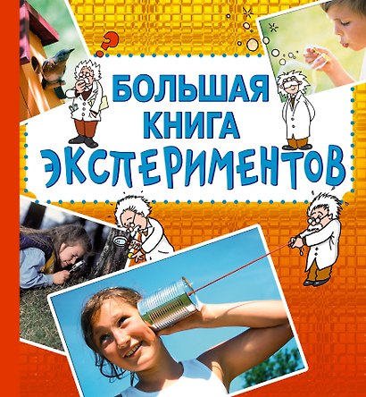 Большая книга экспериментов / Для детей от 10 лет - фото 1