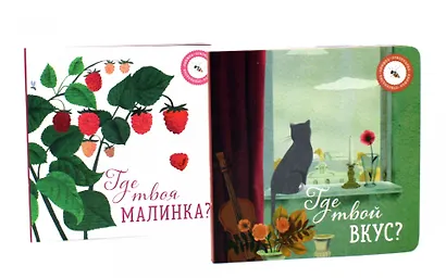 Где твой вкус?, Где твоя малинка? (комплект из 2-х книг) - фото 1