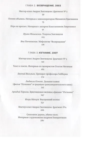 Дыхание камня: Мир фильмов Андрея Звягинцева - фото 3