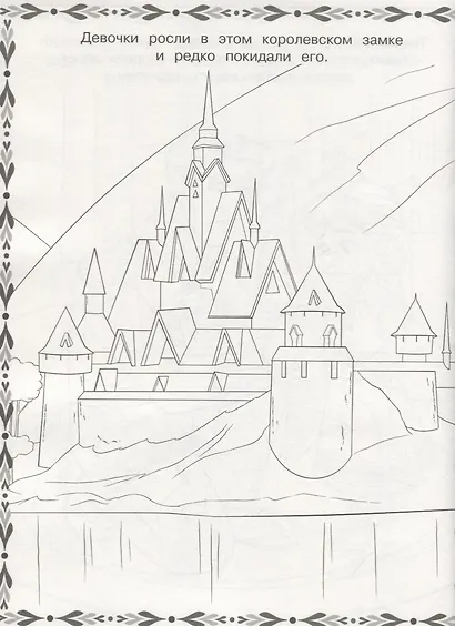 Суперраскраска "Холодное сердце" - фото 4