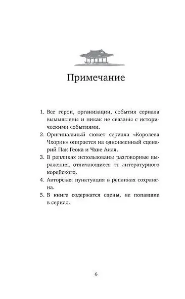 Королева Чхорин. Сценарий. Часть 1 - фото 5