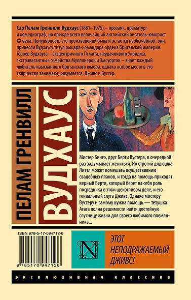 Этот неподражаемый Дживс - фото 2