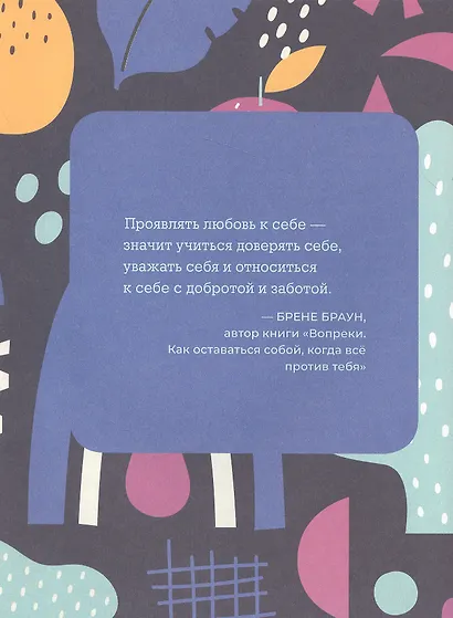 Ты совершенство. Просто еще не знаешь об этом. Книга о безусловной любви к себе - фото 8