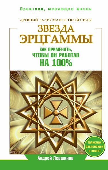 Звезда Эрцгаммы. Древний талисман особой силы. Как применять, чтобы он работал на 100% - фото 1