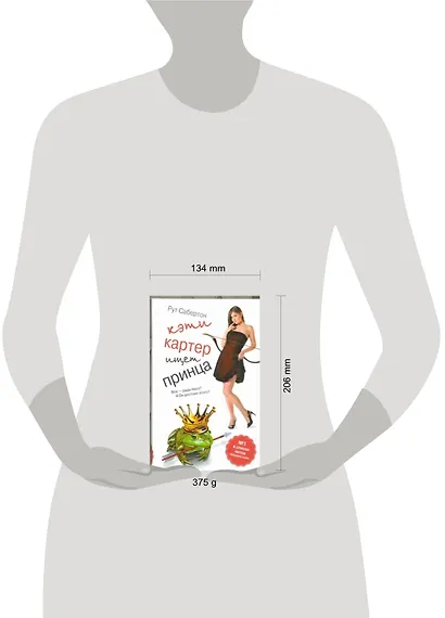 Кинселла Кэти Картер ищет принца : (роман) - фото 2