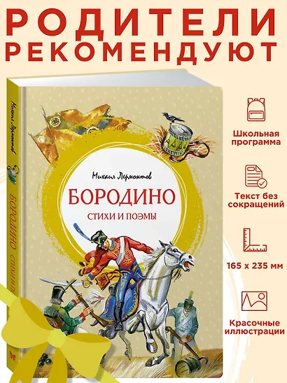 Бородино. Стихи и поэмы - фото 3