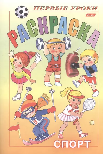 Первые уроки. Раскраска. Спорт - фото 1