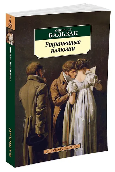 Утраченные иллюзии - фото 2