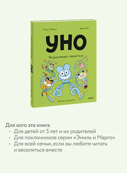 Уно. Неугомонный спасатель - фото 6