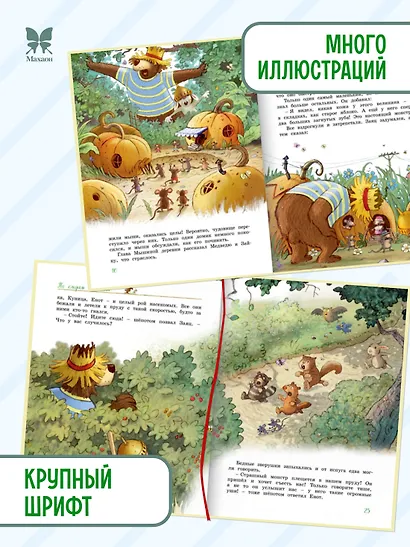 Большая книга Волшебного леса. Все приключения в одном томе с цветными иллюстрациями - фото 4