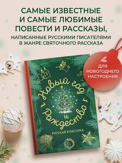 Новый год и Рождество. Русская классика - фото 3