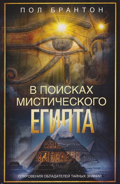 В поисках мистического Египта. Откровения обладателей тайных знаний - фото 1