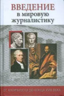 Введение в мировую журналистику. От Античности до конца XVIII века: Хрестоматия - фото 1