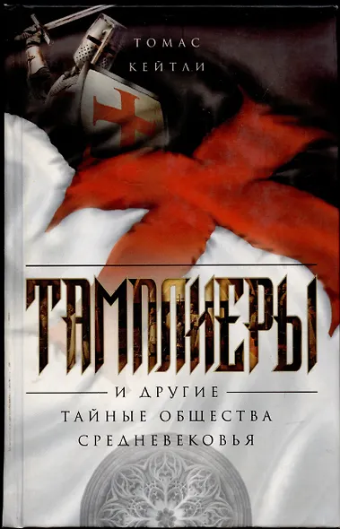 Тамплиеры и другие тайные общества Средневековья - фото 2
