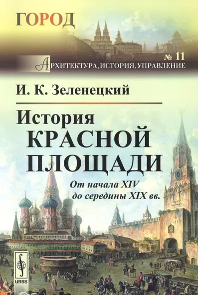 История Красной площади. От начала XIV до середины XIX вв. - фото 1