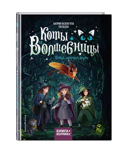 Коты и волшебницы. Том 1. Колдуй, ошибайся, дружи - фото 3