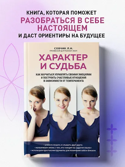 Характер и судьба. Как научиться управлять своими эмоциями и построить счастливые отношения в зависимости от темперамента - фото 4