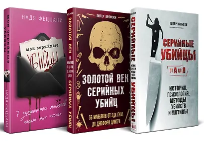 Портрет психопата. Комплект из 3-х книг (Мои серийные убийцы + Серийные убийцы от А до Я + Золотой век серийных убийц) - фото 1
