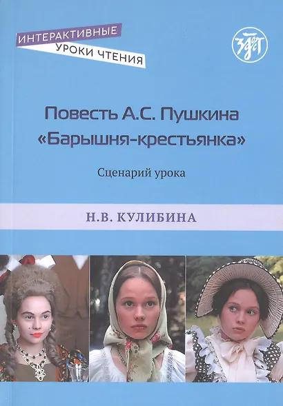 Повесть А.С. Пушкина "Барышня-крестьянка". Сценарий урока - фото 1